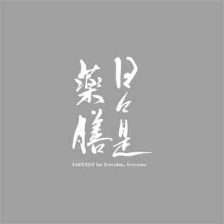 日々是薬膳（ニチニチコレヤクゼン）