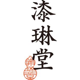 漆琳堂（しつりんどう）