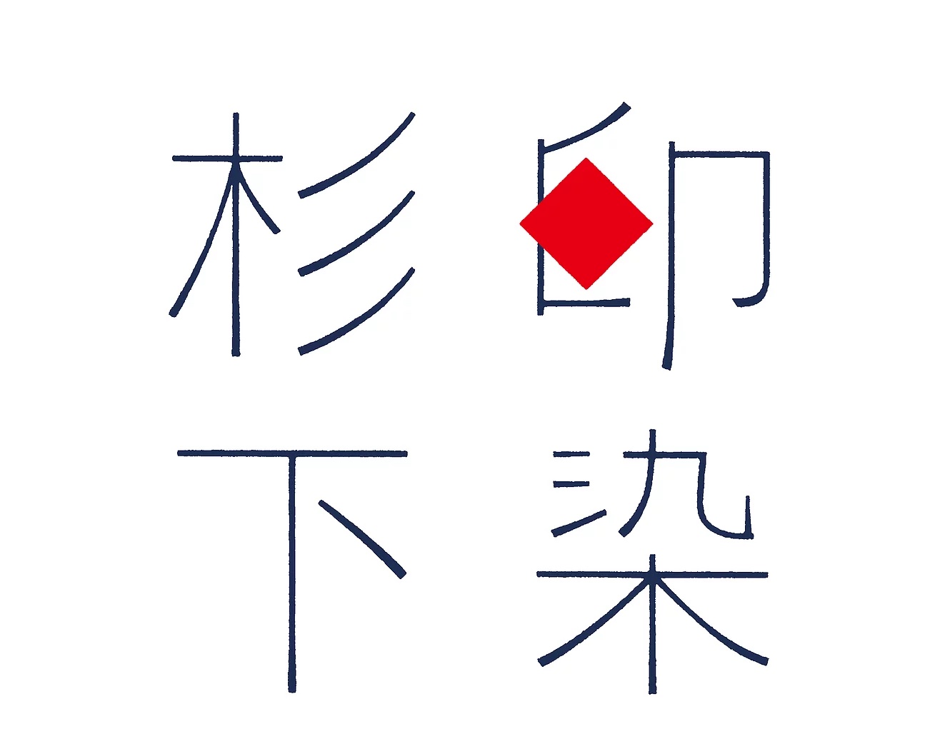 印染杉下（シルシゾメ スギシタ）