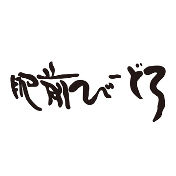 肥前びーどろ（ヒゼンビードロ）