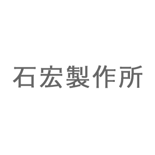 石宏製作所（イシヒロセイサクショ）