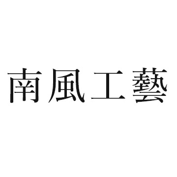 南風工藝（ナンプウコウゲイ）