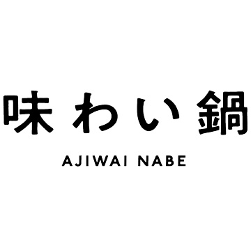 味わい鍋（アジワイナベ）
