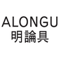 明論具（ALONGU）