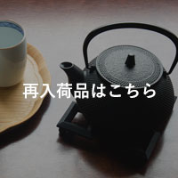 再入荷一覧