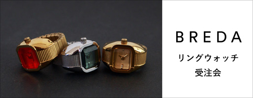 【受注会】指先に時間を添えるリング。ジュエリー感覚で身につけられるBREDAのリングウォッチ。