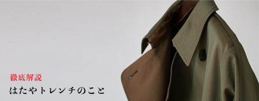 【オーダー会】尾州から届く、こだわり抜いたトレンチ。新見本工場のはたやトレンチが登場しました。” width=