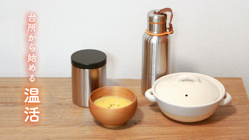 温活アイテムが並ぶ台所の風景