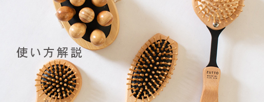 竹ピンブラシで叶える美容と健康習慣。