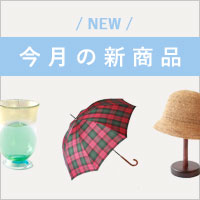 新商品