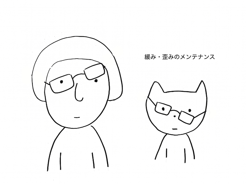 緩み・歪みのメンテナンス イラスト