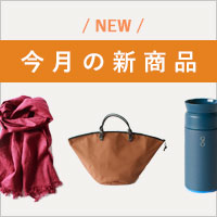 新商品