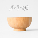 【受発注】 オンリー椀　キホン