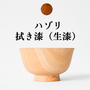 【受発注】 オンリー椀　ハゾリ