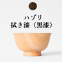 【受発注】 オンリー椀　ハゾリ