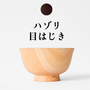 【受発注】 オンリー椀　ハゾリ