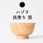 【受発注】 オンリー椀　ハゾリ