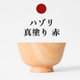【受発注】 オンリー椀　ハゾリ