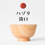 【受発注】 オンリー椀　ハゾリ