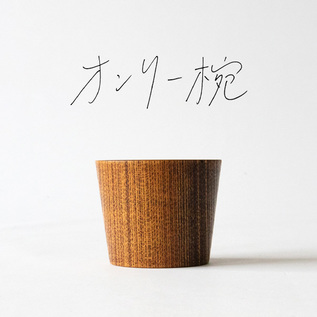 【受発注】 オンリー椀 別注 マルチカップ
