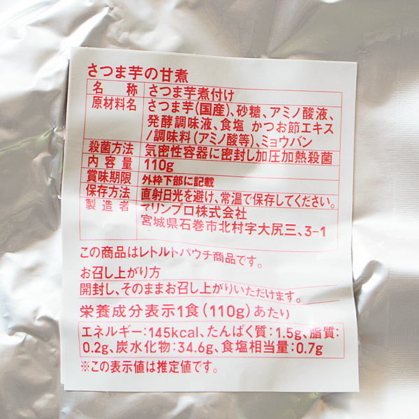 「さつま芋の甘煮」成分表