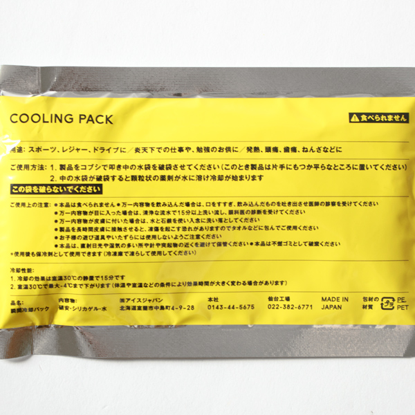 「瞬間冷却パック」裏面には使用方法等が書かれています