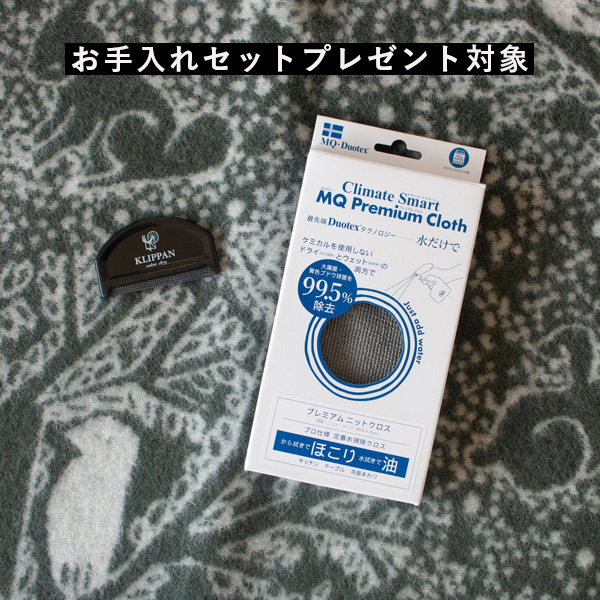 日々のお手入れに使える「ニットクロス」と「ウールコーム」をプレゼント　※なくなり次第終了となります。