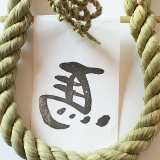 しめ飾り　2点セット 仮予約・9月中旬確定】しめ飾り ※12月中旬発送予定／わらむ