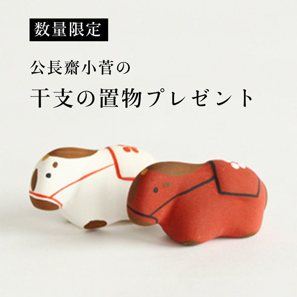 お買い上げ1点につき1点、2026年の干支である午の置物を白赤セットでプレゼントします。（素材：石膏粘土、大きさ：横3.5×高さ2(cm)）
