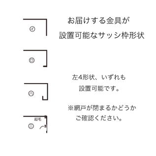 サッシ形状ご確認ください