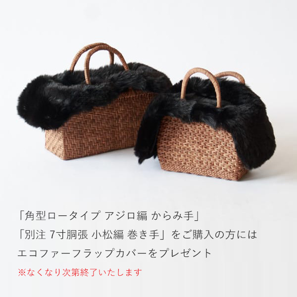 「角型ロータイプ」「別注 7寸胴張」をご購入の方にはエコファーカバーをプレゼント（※「ポシェット1.5分巾」は対象外です）